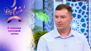 Многогранный жених из Белоруссии. Давай поженимся! Выпуск от 16.05.2025