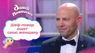 Моногамный шеф-повар. Давай поженимся! Выпуск от 19.11.2020