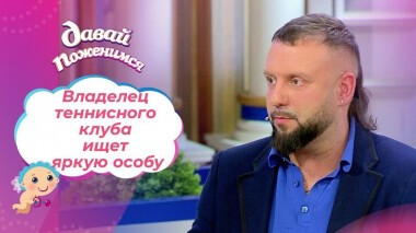 Моногамный теннисист. Давай поженимся! Выпуск от 18.03.2021