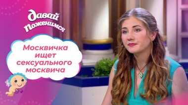 Москвичка без чувства юмора. Часть 1. Давай поженимся! Выпуск от 23.09.2021