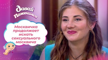 Москвичка без чувства юмора. Часть 2. Давай поженимся! Выпуск от 24.09.2021