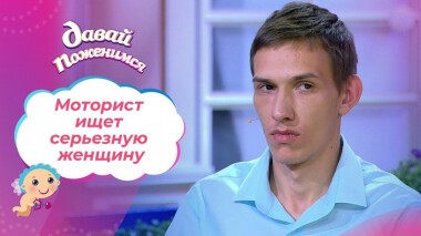 Моторист из Удмуртии. Давай поженимся! Выпуск от 03.09.2020