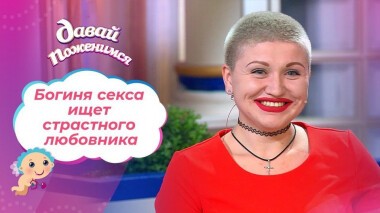 Мстительная и неунывающая. Часть 1. Давай поженимся! Выпуск от 22.10.2020