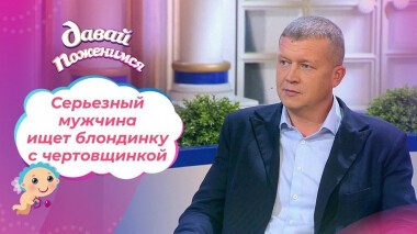 Мстительный отец. Давай поженимся! Выпуск от 08.02.2021