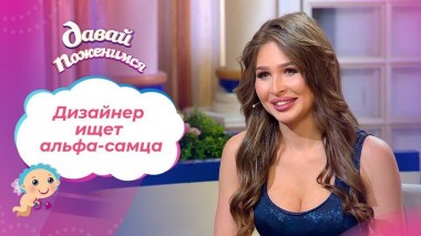 Мудрая невеста. Давай поженимся! Выпуск от 08.10.2020