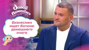 Муж сбежавшей жены. Часть 1. Давай поженимся! Выпуск от 12.01.2022