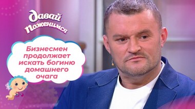 Муж сбежавшей жены. Часть 2. Давай поженимся! Выпуск от 13.01.2022