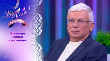 Мужчина без недостатков. Давай поженимся! Выпуск от 19.02.2026