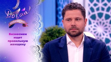 Мужчина мечты. Часть 1. Давай поженимся! Выпуск от 07.12.2023