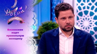 Мужчина мечты. Часть 2. Давай поженимся! Выпуск от 08.12.2023