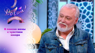 Мужчина в идеальной форме. Давай поженимся! Выпуск от 08.09.2025