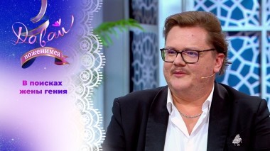 Музыкант из Москвы ищет свою музу. Давай поженимся! Выпуск от 10.06.2025