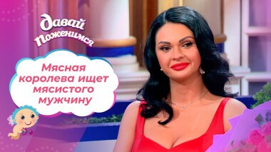 Мясная королева. Давай поженимся! Выпуск от 14.02.2022