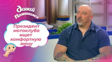 На мотоцикле от одиночества. Давай поженимся! Выпуск от 08.06.2021