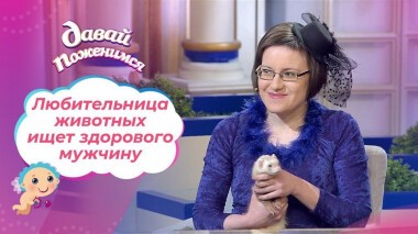 Настойчивая невеста. Давай поженимся! Выпуск от 07.10.2020