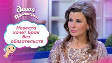 Нехозяйственная невеста. Давай поженимся! Выпуск от 21.01.2021