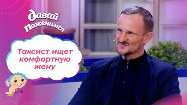 Неистовый таксист. Давай поженимся! Выпуск от 25.01.2021