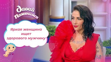 Неординарная женщина. Часть 1. Давай поженимся! Выпуск от 07.04.2021