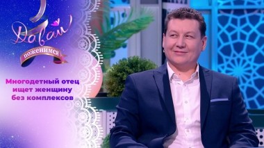 Несостоявшийся жених. Часть 1. Давай поженимся! Выпуск от 10.07.2024