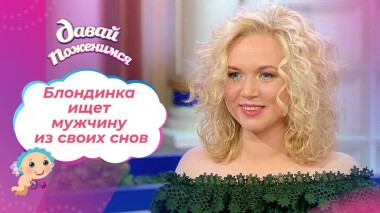 Неверящая в сказки. Давай поженимся! Выпуск от 11.03.2021