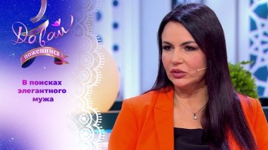 Невеста из Ярославля. Давай поженимся! Выпуск от 19.02.2025