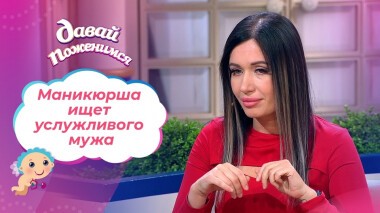 Невеста с изощренной фантазией. Давай поженимся! Выпуск от 20.10.2021