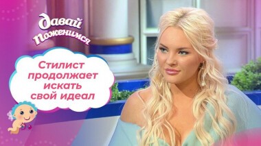 Невеста с осложнениями. Часть 2. Давай поженимся! Выпуск от 05.02.2021