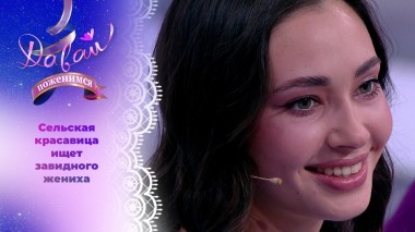Невеста с прошлым. Давай поженимся! Выпуск от 20.02.2024