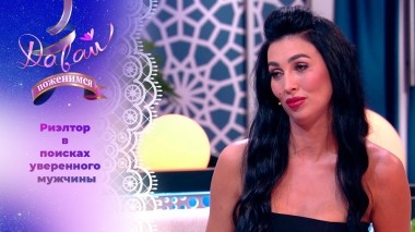 Невеста с разносторонними интересами. Давай поженимся! Выпуск от 18.09.2023