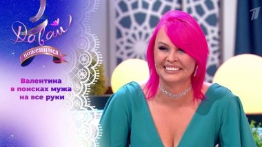 Невеста с розовыми волосами. Давай поженимся! Выпуск от 07.09.2023