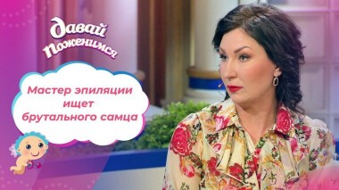 Невеста с темпераментом. Давай поженимся! Выпуск от 14.04.2021