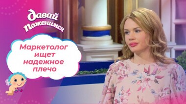 Невеста с трудной судьбой. Часть 1. Давай поженимся! Выпуск от 09.02.2022