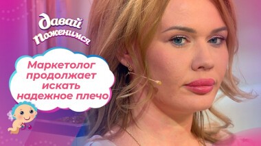 Невеста с трудной судьбой. Часть 2. Давай поженимся! Выпуск от 10.02.2022