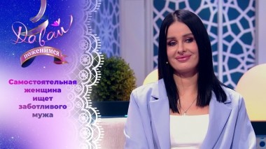 Невеста с трудной судьбой. Давай поженимся! Выпуск от 14.11.2023