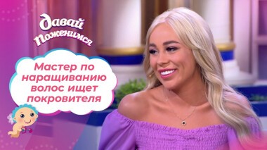 Невеста с тяжелым детством. Часть 1. Давай поженимся! Выпуск от 15.09.2021