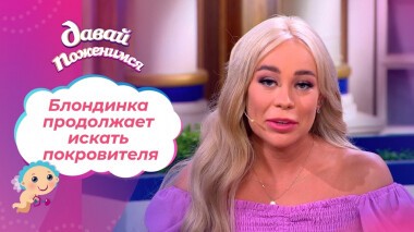 Невеста с тяжелым детством. Часть 2. Давай поженимся! Выпуск от 16.09.2021