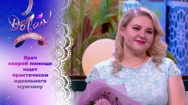 Невеста с высокой самооценкой. Давай поженимся! Выпуск от 07.08.2024