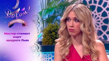 Невеста со сложной судьбой. Давай поженимся! Выпуск от 09.10.2023