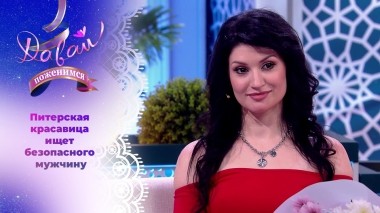 Невеста в обороне. Давай поженимся! Выпуск от 04.04.2024