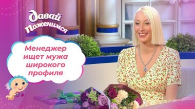 Невеста в трудных обстоятельствах. Давай поженимся! Выпуск от 03.03.2021