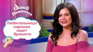 Независимая и одинокая. Давай поженимся! Выпуск от 01.09.2020