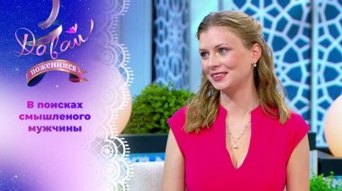 Нежная красавица из Казахстана. Давай поженимся! Выпуск от 17.06.2025