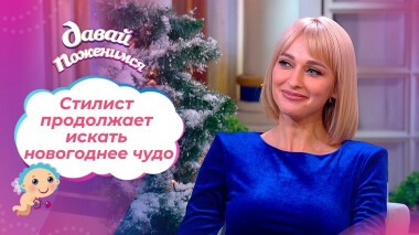 Новогодняя невеста. Часть 2. Давай поженимся! Выпуск от 04.01.2022