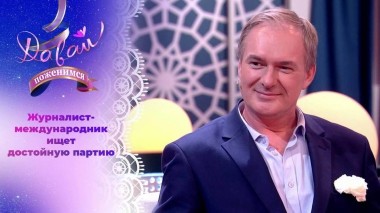 Обеспеченный жених с добрым сердцем. Давай поженимся! Выпуск от 22.07.2024