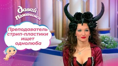 Обиженная на мужчин. Давай поженимся! Выпуск от 22.12.2020