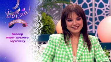 Обладательница длинного языка. Давай поженимся! Выпуск от 19.07.2024