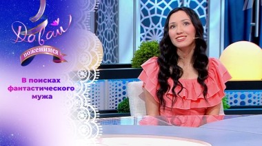 Очаровательная фантазерка. Давай поженимся! Выпуск от 06.06.2025