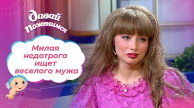 Очаровательная продавщица. Давай поженимся! Выпуск от 02.07.2020