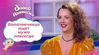 Одинокая балалаечница. Давай поженимся! Выпуск от 18.11.2020