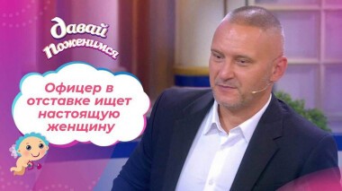 Офицер в отставке. Давай поженимся! Выпуск от 22.02.2022